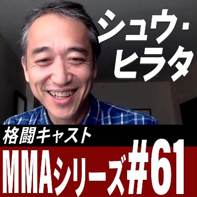 シュウ・ヒラタさんに平本蓮について聞きました MMAシリーズ#61