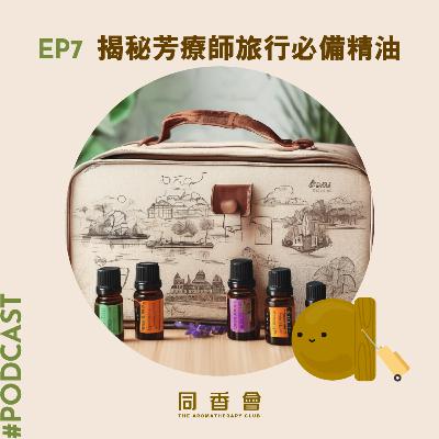 07-揭秘芳療師旅行必備精油