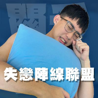 人生關鍵字EP59｜失戀陣線聯盟｜中學生的戀愛RPG終點都是失戀？只要分得好看大概就是pr99了！