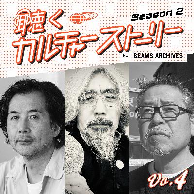 【Vol.4 / 後編】「ビームスという名のあそび場」