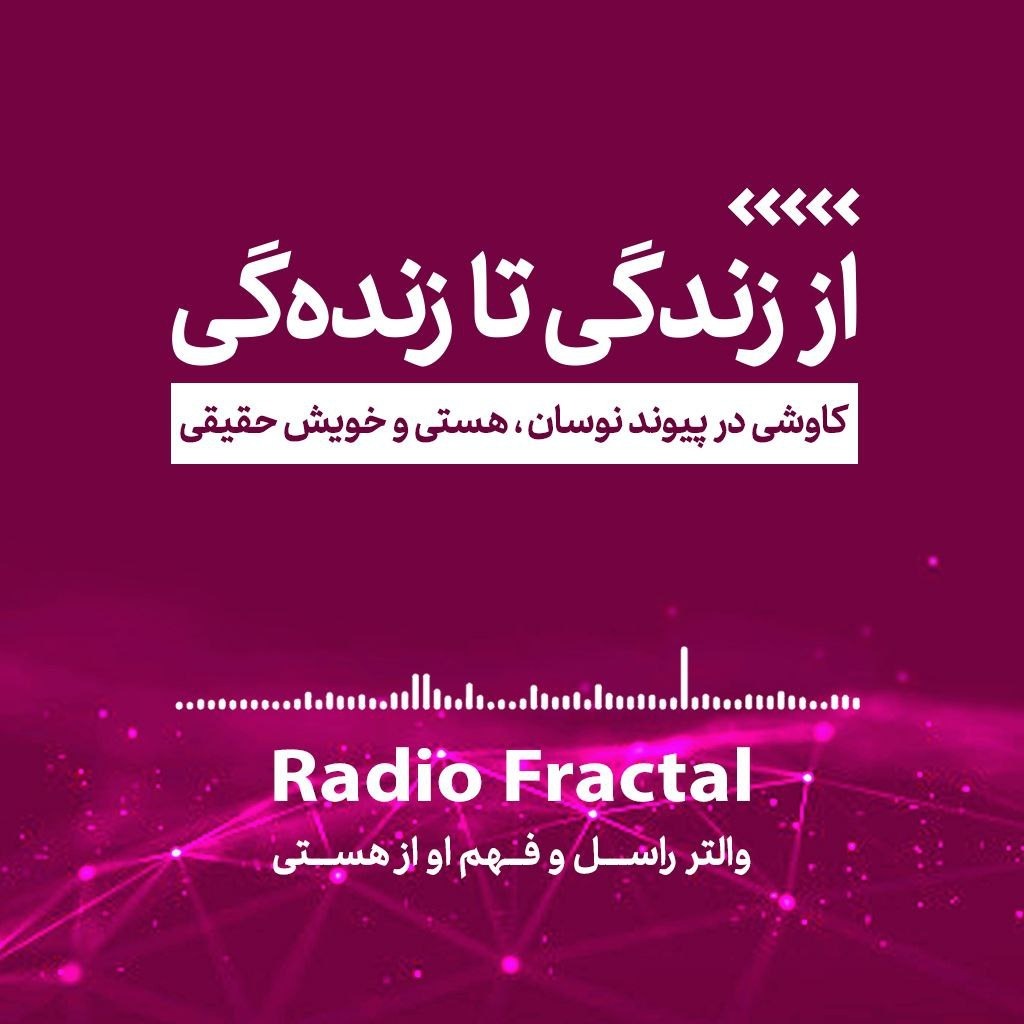 از زندگی تا زندهگی/ اپیزود اول: والتر راسل و فهم او از هستی از زندگی تا زندهگی/ اپیزود اول: والتر راسل و فهم او از هستی