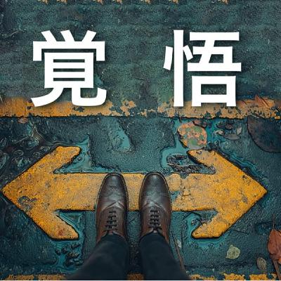 覚悟は“自然に決まる”。迷う人ほど見落としているたった1つの視点