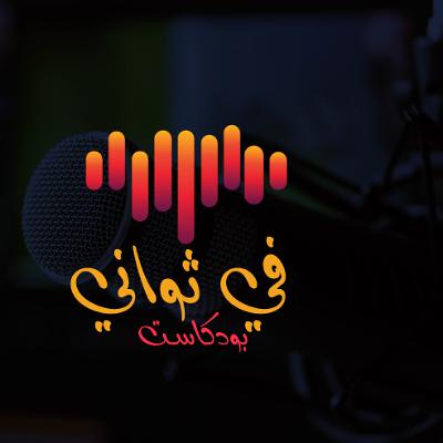 كافح وقاتل 💪  | بودكاست في ثواني