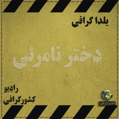 یلدا گرافی | دختر نامرئی یلدا گرافی | دختر نامرئی