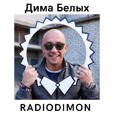 Дима Белых DFM - 22 декабря 16-00 радиошоу #22 Дима Белых DFM - 22 декабря 16-00 радиошоу #22