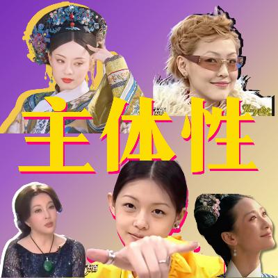 23 重建主体性：从今天起，你从我的剧本里杀青了！