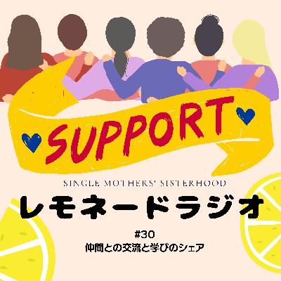 #30 仲間との交流と学びのシェア