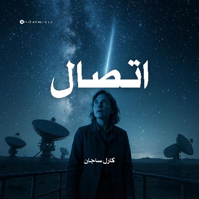 رواية اتصال (2-4) | كارل ساجان