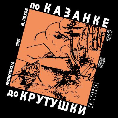 АУДИОПРОЗА | МИХАИЛ ЛЯХОВ «По Казанке до Крутушки» АУДИОПРОЗА | МИХАИЛ ЛЯХОВ «По Казанке до Крутушки»