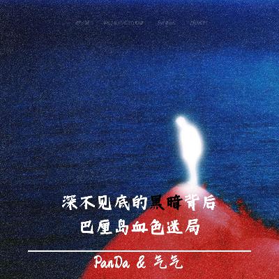 EP.18 深不见底的黑暗背后：巴厘岛血色迷局