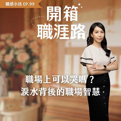 #99【職感小技】職場上可以哭嗎？淚水背後的職場智慧