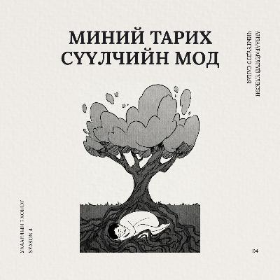 Миний тарих сүүлчийн мод | 4-р улирал #4 Миний тарих сүүлчийн мод | 4-р улирал #4