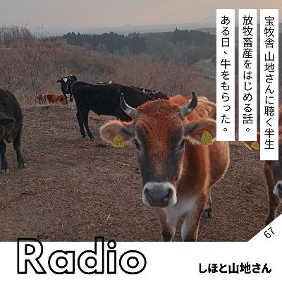 宝牧舎 山地さんに聴く半生 放牧畜産をはじめる話。 ある日、牛をもらった。 宝牧舎 山地さんに聴く半生 放牧畜産をはじめる話。 ある日、牛をもらった。