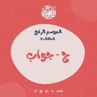 ج - جواب