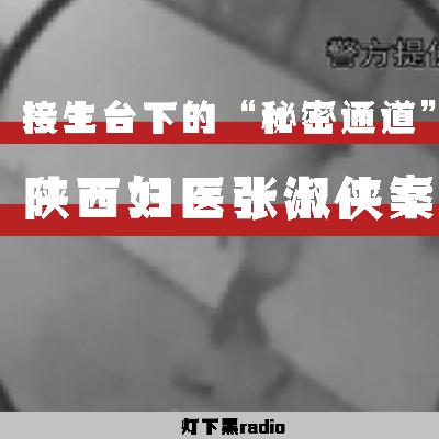 接生台下的“秘密通道”——陕西妇医张淑侠案 接生台下的“秘密通道”——陕西妇医张淑侠案