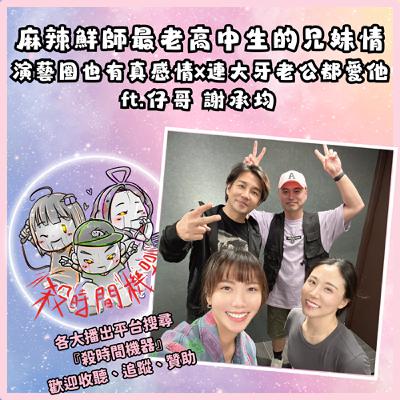 麻辣鮮師最老高中生之演藝圈也有真感情 ft.仔哥 謝承均 S5E28
