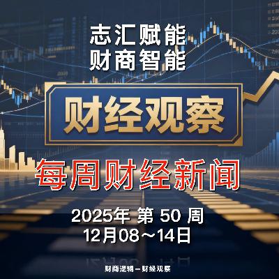 财经观察 每周财经新闻 2025年 第 50 周 财经观察 每周财经新闻 2025年 第 50 周