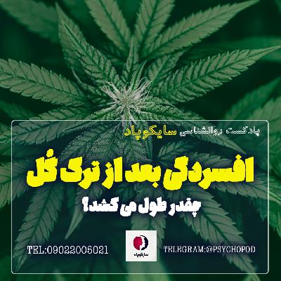افسردگی بعد از ترک گُل چقدر طول می کشد؟ افسردگی بعد از ترک گُل چقدر طول می کشد؟