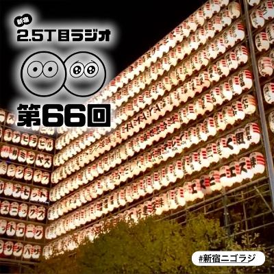 #66 ２人、酉の市行ったってよ