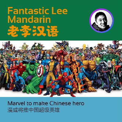14.Marvel to make Chinese hero