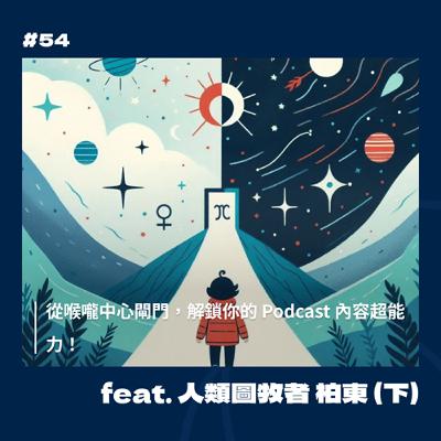#54 從喉嚨中心閘門，解鎖你的 Podcast 內容超能力！ feat. 人類圖牧者 柏東（下）