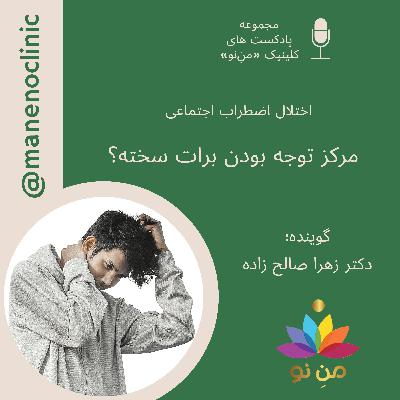 آیا مرکز توجه بودن برات سخته؟_ اختلال اضطراب اجتماعی