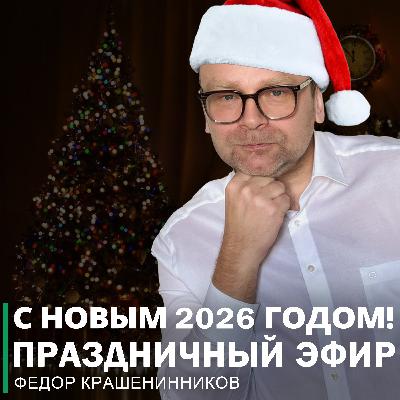 С новым 2026 годом! Праздничный эфир I Фёдор Крашенинников ON AIR