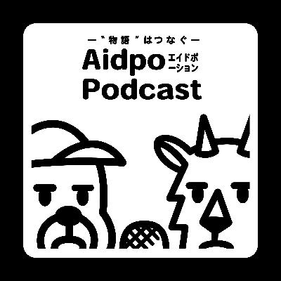 第0回「Aidpo(エイドポーション）とは何か」