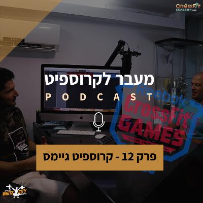 פרק 12 - מסכמים קרוספיט גיימס 2020