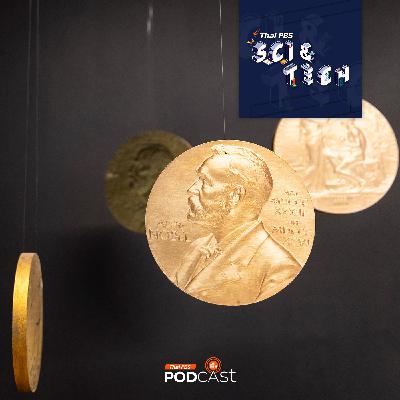 Sci & Tech EP. 879: รางวัลโนเบล 2025 กับงานวิจัยที่สร้างการเปลี่ยนแปลง