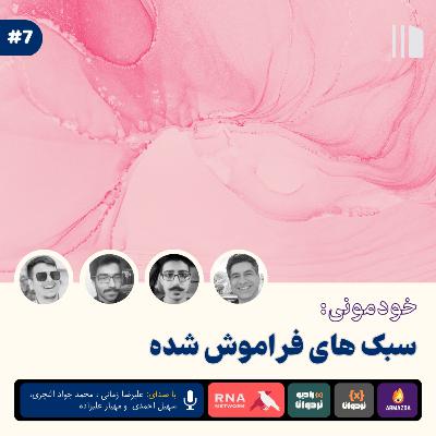 خودمونی: سبک های فراموش شده خودمونی: سبک های فراموش شده