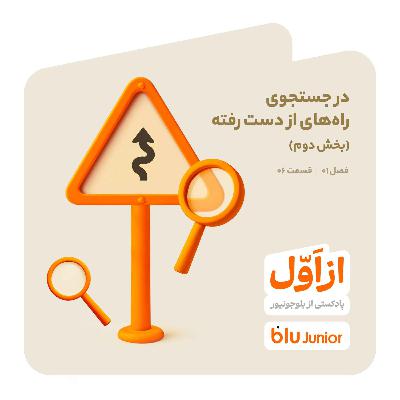 در جستجوی راههای از دست رفته (2) در جستجوی راههای از دست رفته (2)