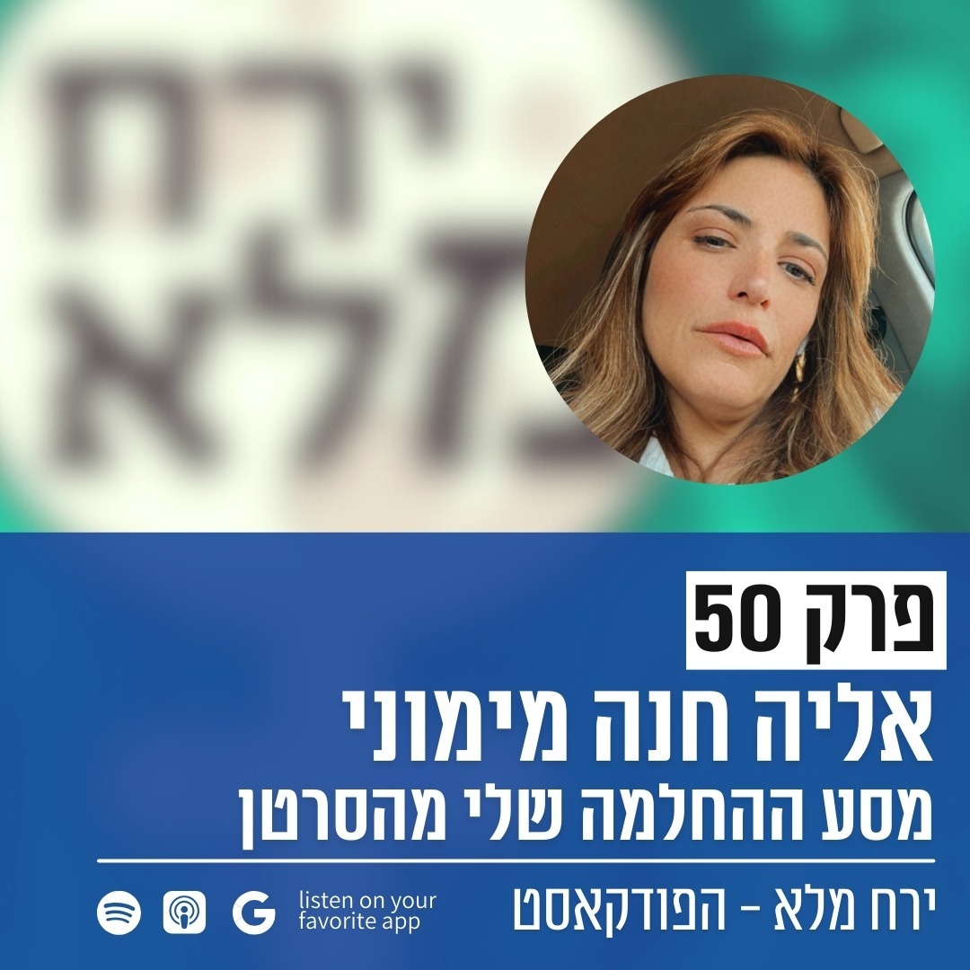מסע ההחלמה שלי מהסרטן | פרק 50 עם אליה חנה מימוני מסע ההחלמה שלי מהסרטן | פרק 50 עם אליה חנה מימוני