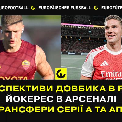 Перспективи Довбика, Йокерес в Арсеналі, трансфери Серії А та АПЛ