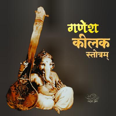 Ganpati Keelakam गणपति कीलकम्