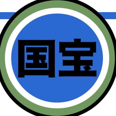 今こそ『国宝』？でもいいの、それでもやるの