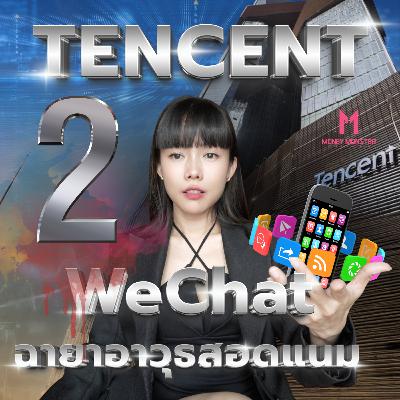 กติกาธุรกิจจีน : ก็อบได้ แค่ห้ามตายก่อน ! Tencent PART 2 | Money Monster Podcast EP.259 กติกาธุรกิจจีน : ก็อบได้ แค่ห้ามตายก่อน ! Tencent PART 2 | Money Monster Podcast EP.259