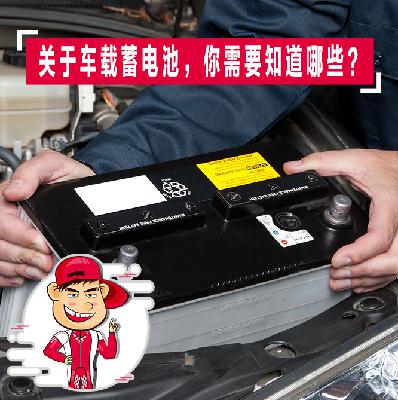 关于汽车蓄电池，你应该知道哪些常识？