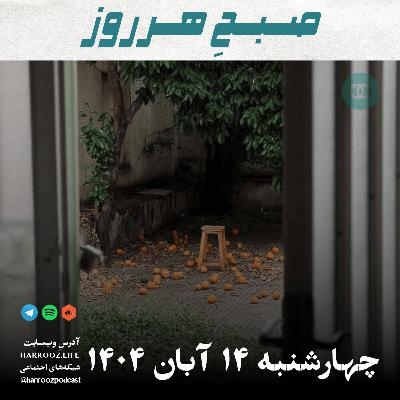 صبحِ هرروز - چهارشنبه 14 آبان 1404 صبحِ هرروز - چهارشنبه 14 آبان 1404