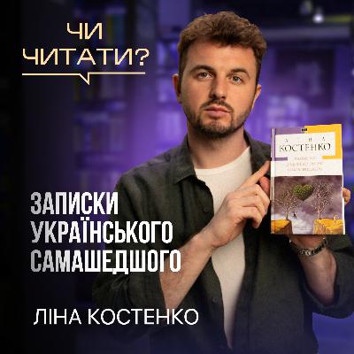 Чи читати? Записки українського самашедшого — Ліна Костенко