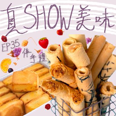 EP35－【台灣伴手禮】來台必買的伴手禮／內含官網可點擊來看💖