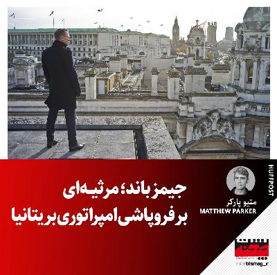 جیمز باند؛ مرثیه‌ای بر فروپاشی امپراتوری بریتانیا