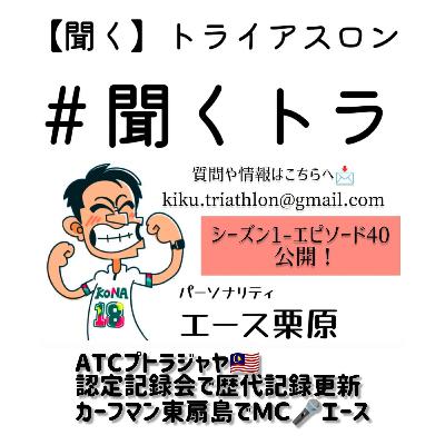 #40聞くトラ【ATCプトラジャヤ🇲🇾/認定記録会(京都・栃木)/カーフマンデュアスロン東扇島/MC🎤エース】