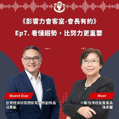 【會長有約】Ep7. 看懂趨勢，比努力更重要