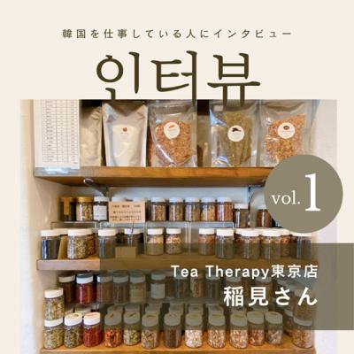#1_1 韓方茶との出会いからカフェを始めるまで(Tea Therapy東京店/稲見さん)