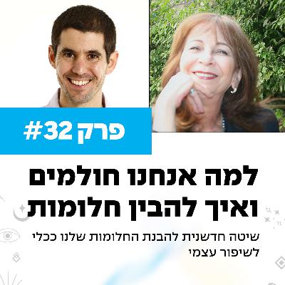 פרק 32 - למה אנחנו חולמים ואיך להבין חלומות עם אסתי פישר היים פרק 32 - למה אנחנו חולמים ואיך להבין חלומות עם אסתי פישר היים