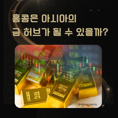 홍콩은 아시아의 금 허브가 될 수 있을까? 176화