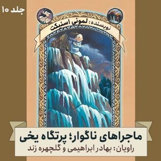 ماجراهای ناگوار؛ جلد دهم - پرتگاه یخی(مناسب ۸سال به بالا)
