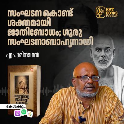 സംഘടന കൊണ്ട് ശക്തമായി ജാതിബോധം;ഗുരു സംഘടനാബാഹ്യനായി സംഘടന കൊണ്ട് ശക്തമായി ജാതിബോധം;ഗുരു സംഘടനാബാഹ്യനായി