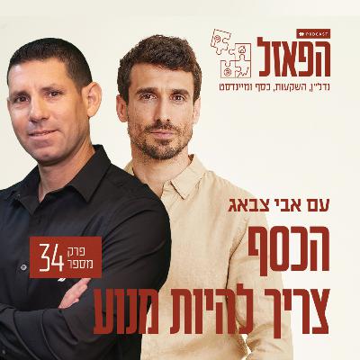 פרק 34 - הכסף צריך להיות מנוע עם אורן ביטרמן